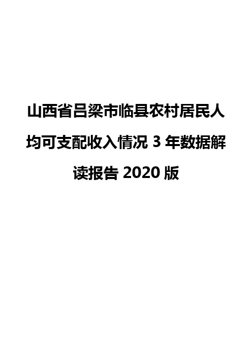 山西省吕梁市临县农村居民人均可支配收入情况3年数据解读报告2020版