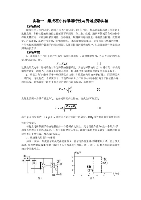 实验一 集成霍尔传感器特性与简谐振动实验