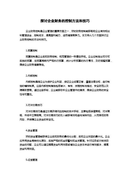 探讨企业财务的控制方法和技巧