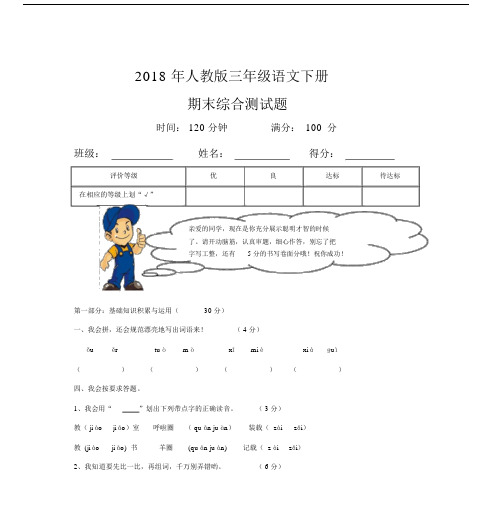 新课标人教版小学三年级的的下册的的语文期末试卷.doc