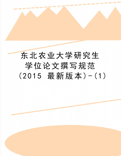 最新东北农业大学研究生学位论文撰写规范(最新版本)-(1)