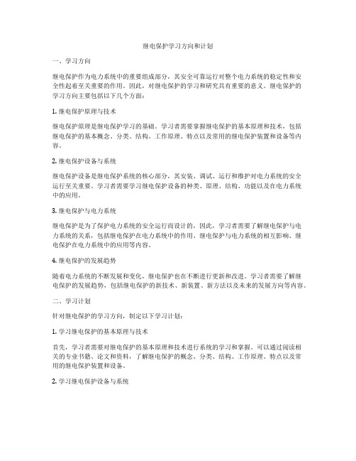 继电保护学习方向和计划