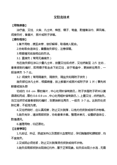 艾炷灸技术