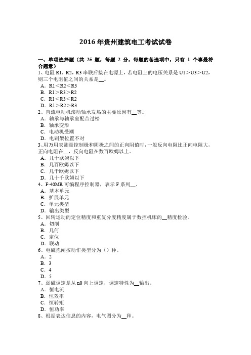 2016年贵州建筑电工考试试卷