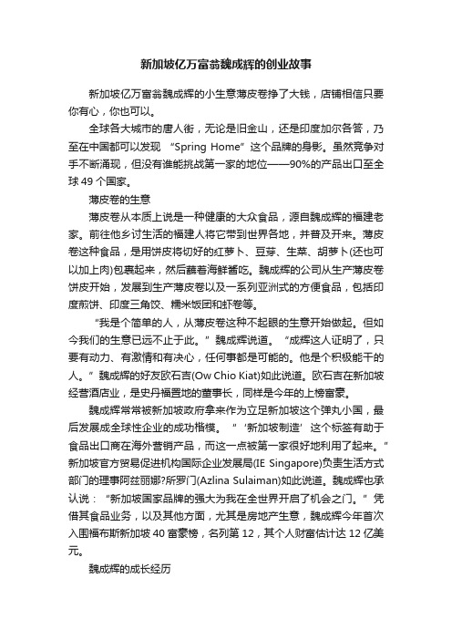 新加坡亿万富翁魏成辉的创业故事