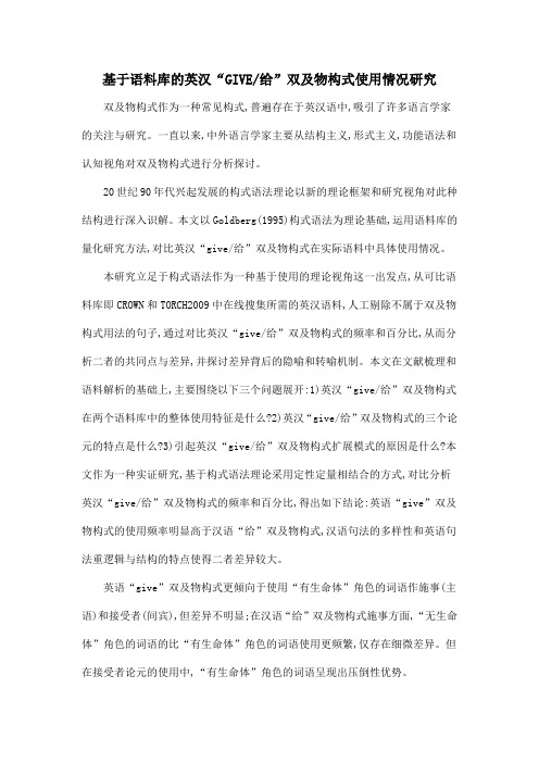 基于语料库的英汉“GIVE给”双及物构式使用情况研究
