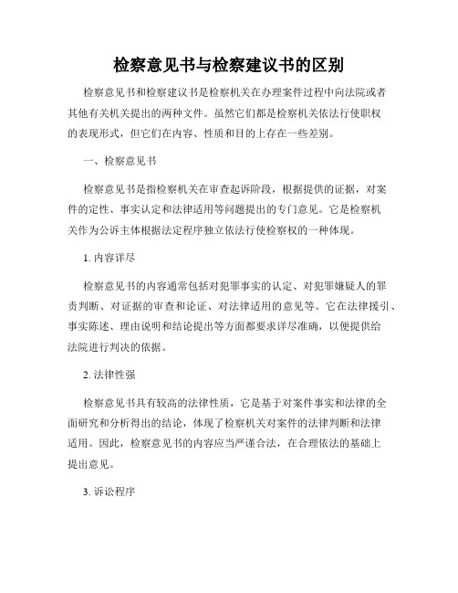 检察意见书与检察建议书的区别