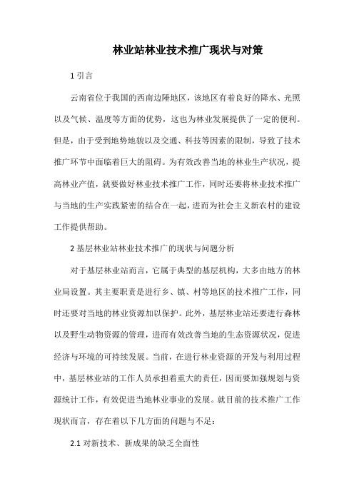 林业站林业技术推广现状与对策.docx