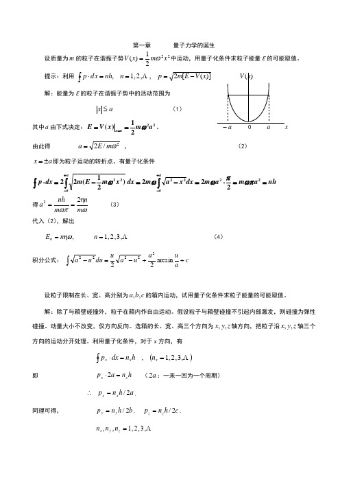 量子力学 第四版 卷一 (曾谨言 著)习题答案