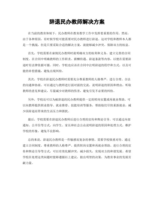 辞退民办教师解决方案