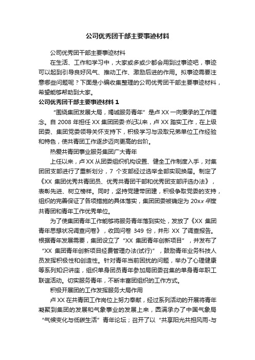 公司优秀团干部主要事迹材料