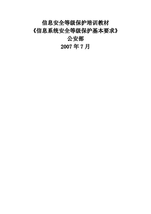 《信息系统安全等级保护基本要求》培训教材