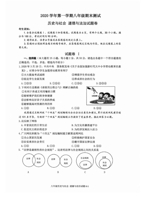 浙江省宁波市鄞州区2020—2021学年第一学期八年级期末考试历史与社会 道德与法治试题