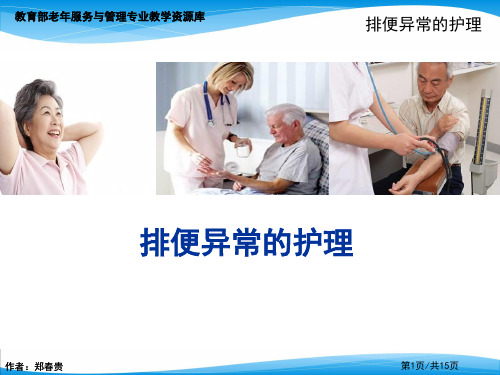 排便异常的护理(1).ppt