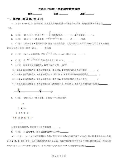 天水市七年级上学期期中数学试卷