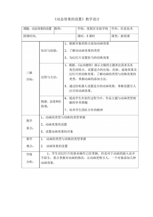 初中信息技术滇人版七年级下册第三单元第14课《动态效果的设置》课程教学设计