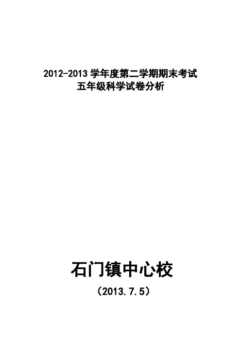 五年级科学试卷分析 2