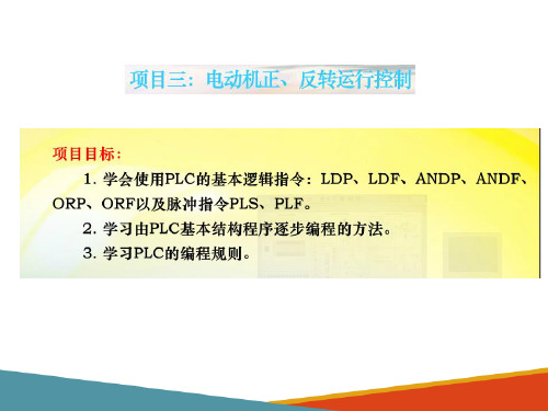 单台电机PLC控制系统设计—电动机正、反转运行控制