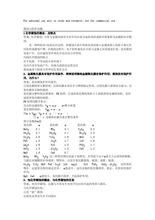 金属腐蚀与防护课后习题答案