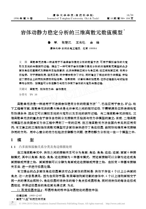 岩体动静力稳定分析的三维离散元数值模型