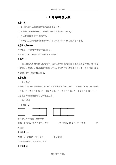 青岛版-数学-七年级上册-5.1 用字母表示数 教案