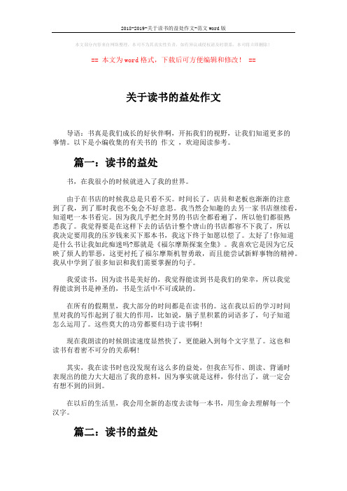 2018-2019-关于读书的益处作文-范文word版 (3页)