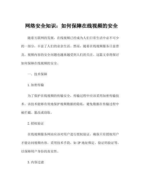 网络安全知识：如何保障在线视频的安全