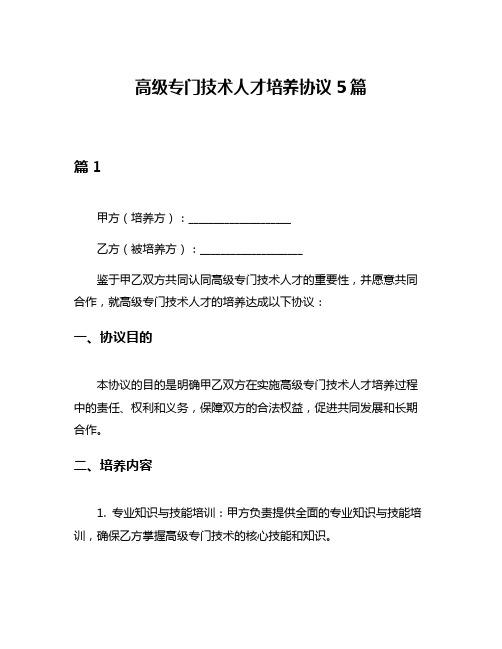 高级专门技术人才培养协议5篇