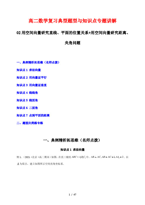 高二数学复习典型题型与知识点专题讲解2---用空间向量研究直线(解析版)