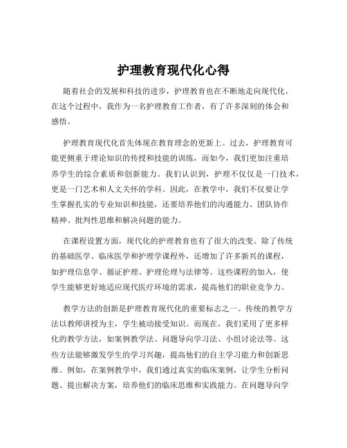 护理教育现代化心得