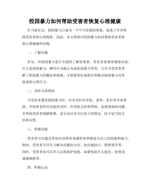 校园暴力如何帮助受害者恢复心理健康