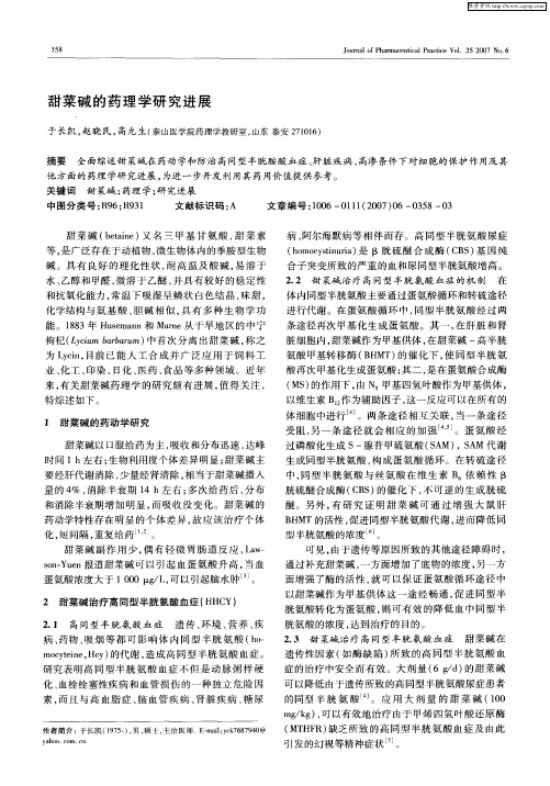 甜菜碱的药理学研究进展