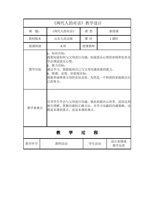 初中道德与法治_两代人的对话教学设计学情分析教材分析课后反思