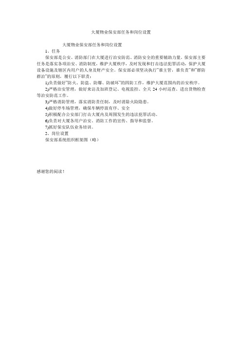 大厦物业保安部任务和岗位设置