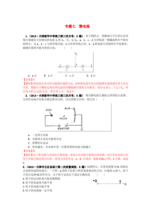 天津市2013届高三物理各类考试分类汇编专题七静电场(精)