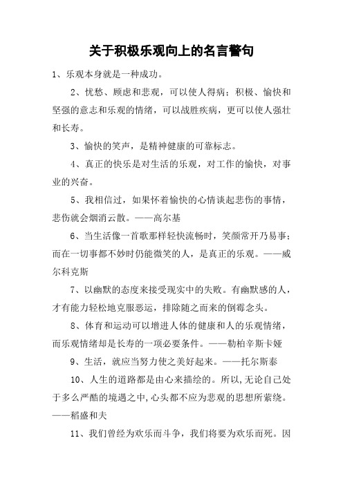 关于积极乐观向上的名言警句