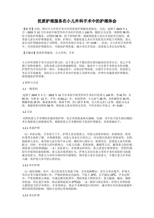 优质护理服务在小儿外科手术中的护理体会