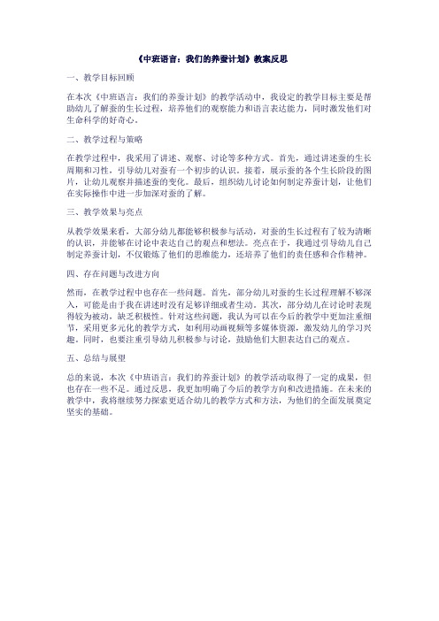 《中班语言：我们的养蚕计划》教案反思1