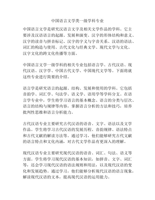 中国语言文学类一级学科专业