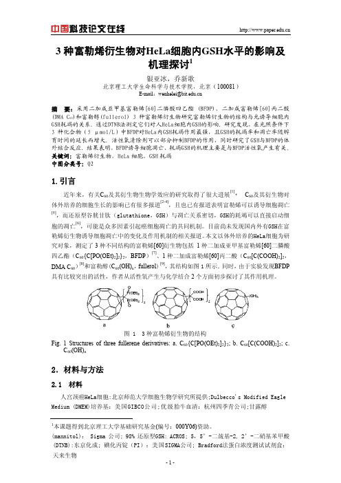 3种富勒烯衍生物对HeLa细胞内GSH水平的影响及机理探讨