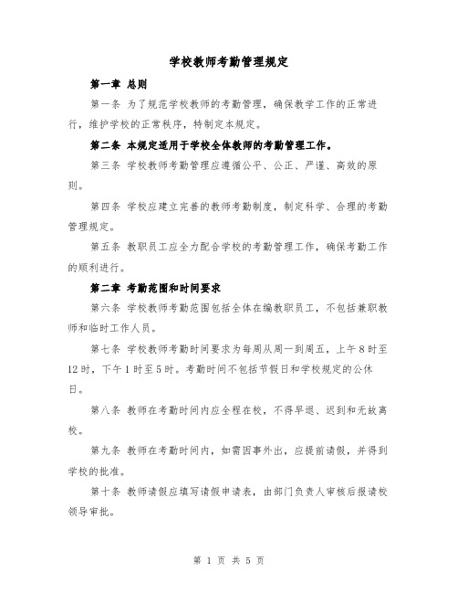 学校教师考勤管理规定(3篇)