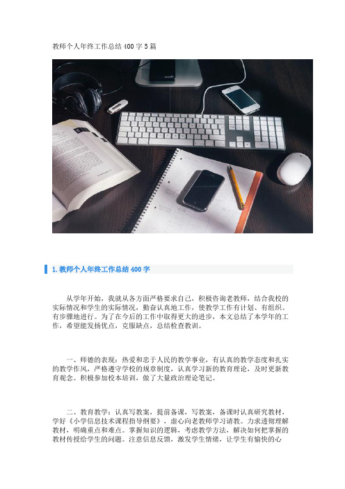 教师个人年终工作总结400字5篇 