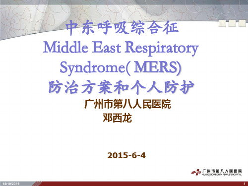 中东呼吸综合征MERS防治方案ppt课件