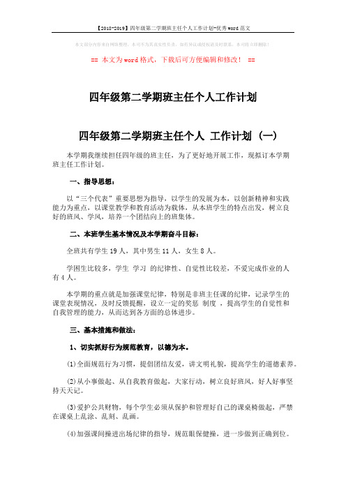 【2018-2019】四年级第二学期班主任个人工作计划-优秀word范文 (7页)