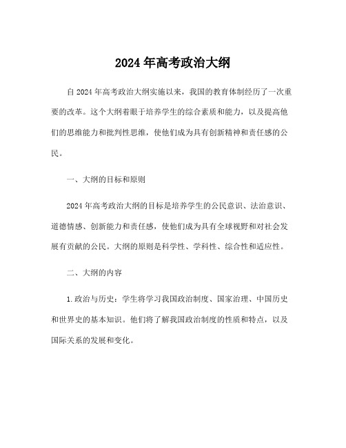 2024年高考政治大纲