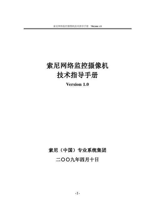 索尼网络监控摄像机技术指导手册 V1.0