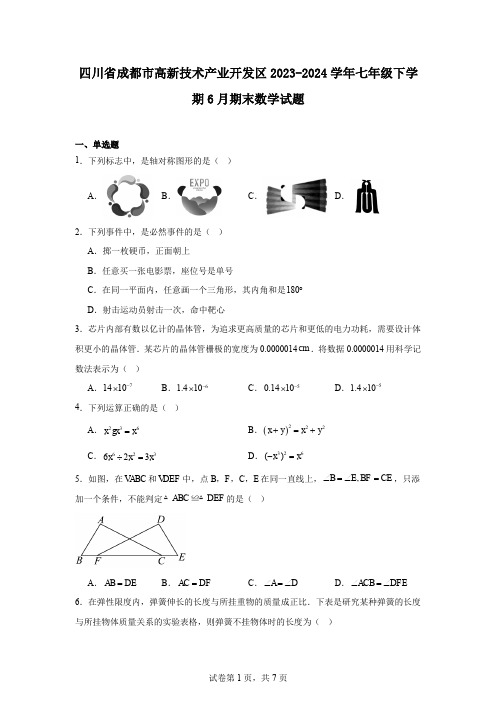 四川省成都市高新技术产业开发区2023-2024学年七年级下学期6月期末数学试题