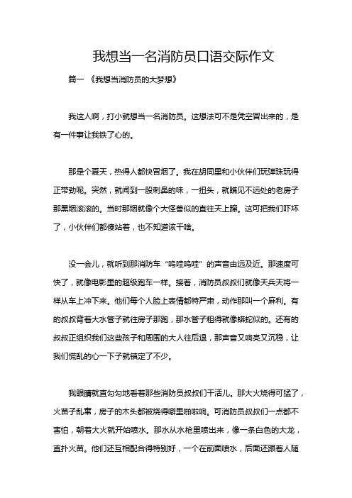 我想当一名消防员口语交际作文