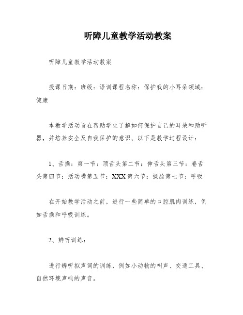 听障儿童教学活动教案