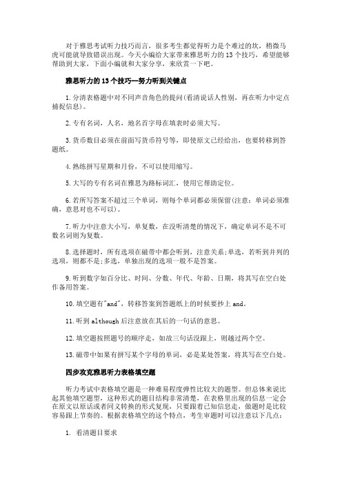 雅思听力的13个技巧之努力听到关键点